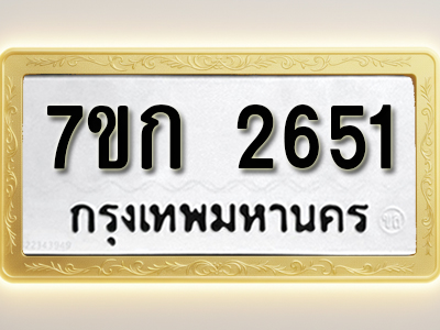 โอเคดี รับจองทะเบียนรถ 2651 ทะเบียนหมวดใหม่ 7ขก 2651 ทะเบียนมงคล ผลรวมดี 24