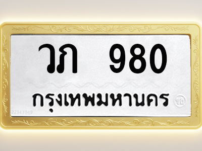 โอเคดีทะเบียนรถ 980 ทะเบียนมงคล วภ 980 พร้อมส่งมอบ (ผลรวมดี 24)