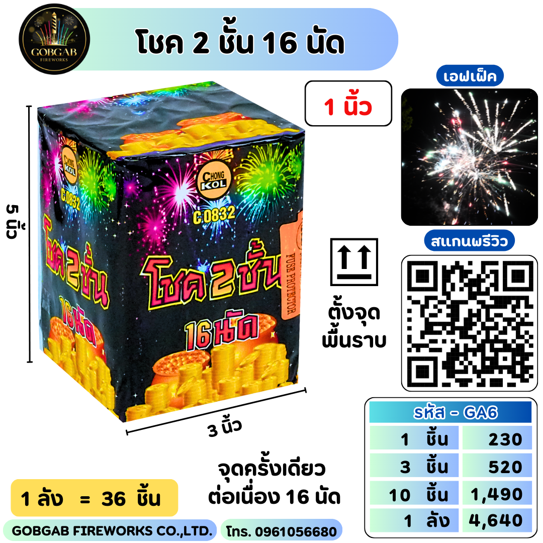 โชค 2 ชั้น 16 นัด