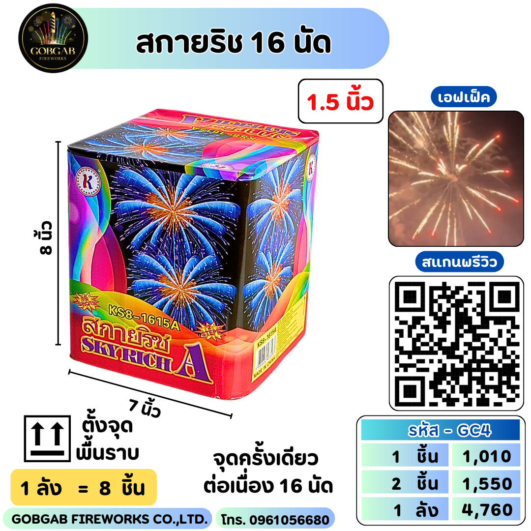 สกายริช 16 นัด