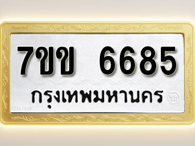 โอเคดี รับจองทะเบียนรถ 6685 หมวดใหม่ 7ขข 6685 ทะเบียนมงคล ผลรวมดี 36