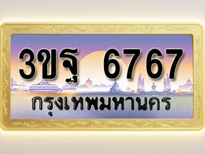 โอเคดีทะเบียนรถ 6767 ทะเบียนสวย 3ขฐ 6767 พร้อมส่งมอบ ( ผลรวมดี 40 )