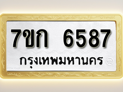 โอเคดี รับจองทะเบียนรถ 6587 หมวดใหม่ 7ขก 6587 ทะเบียนมงคล ผลรวมดี 36