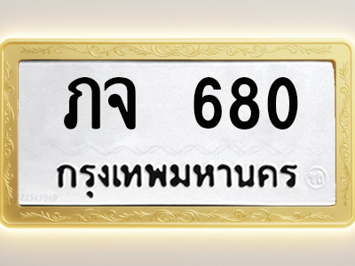 โอเคดีทะเบียนรถ 680 ทะเบียนมงคล ภจ 680 พร้อมส่งมอบ