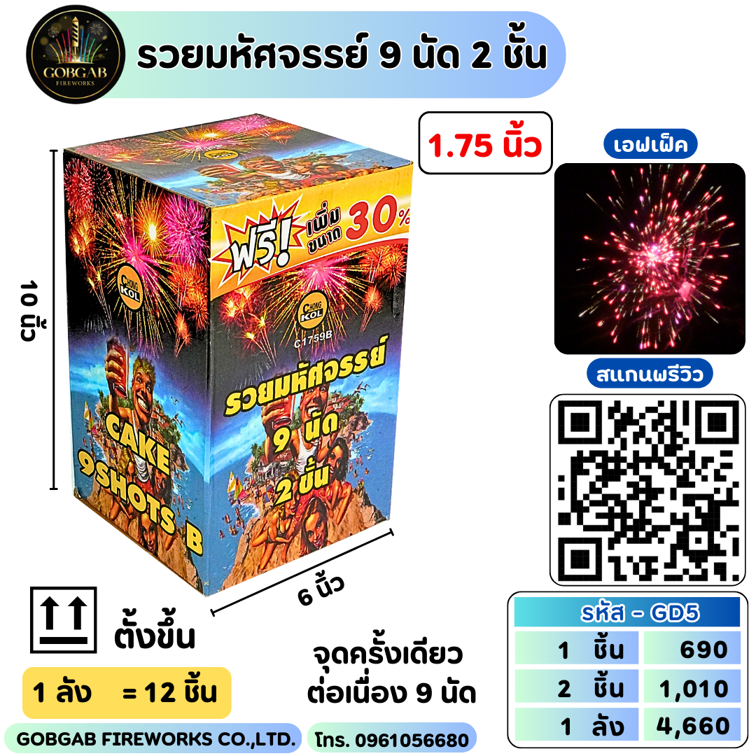 รวยมหัศจรรย์ 9 นัด 2 ชั้น