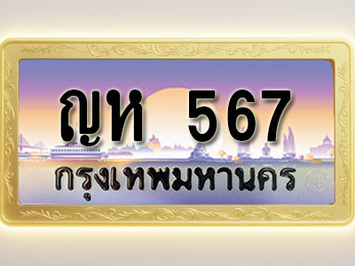 โอเคดีทะเบียนรถ 567 ทะเบียนสวย ญห 567 พร้อมส่งมอบ