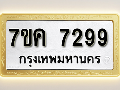โอเคดี รับจองทะเบียนรถ 7299 หมวดใหม่ 7ขค 7299 ทะเบียนมงคล ผลรวมดี 40