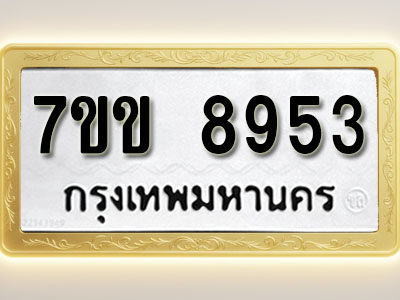 โอเคดี รับจองทะเบียน 8953 รถหมวดใหม่ 7ขข 8953 ทะเบียนมงคล ผลรวมดี 36