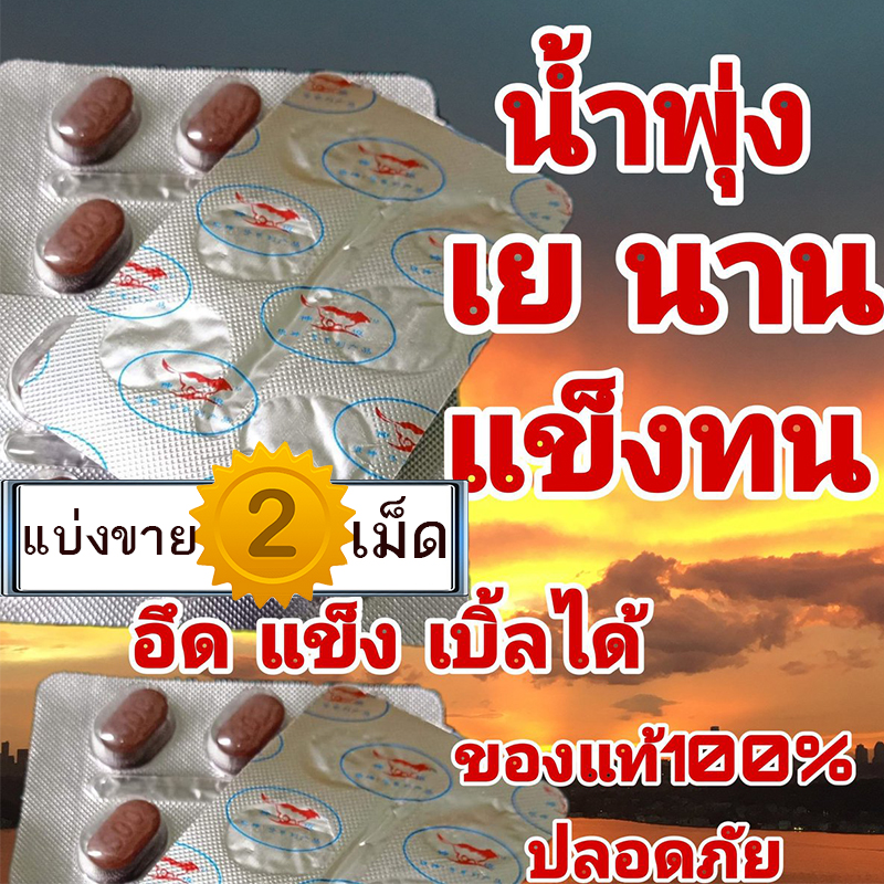 ใหญ่ แข็ง อึดทน มีเก็บปลายทาง💵💲💸หมาป่าแดง Red Wolf 800🦊[แบ่งขาย2เม็ด] ของแท้100%🦊❌ไม่มีกล่อง-ไม่ระบุชื่อ🦊สนใจสอบถาม แอดไลน์ 9898red