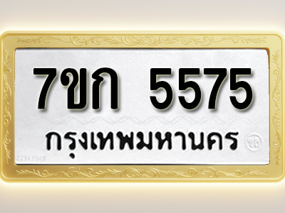 โอเคดี รับจองทะเบียน 5575 หมวดใหม่ 7ขก 5575 ทะเบียนมงคล ผลรวมดี 32