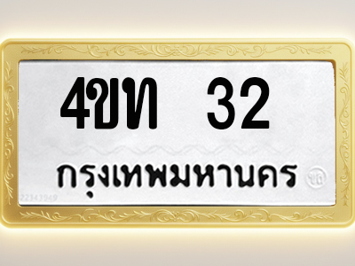โอเคดีทะเบียนรถ 32 ทะเบียนมงคล 4ขท 32 พร้อมส่งมอบ