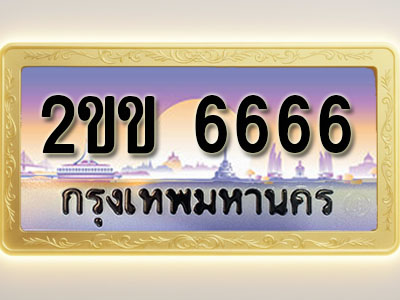 โอเคดีทะเบียนรถ 6666 ทะเบียนสวย 2ขข 6666 พร้อมส่งมอบ