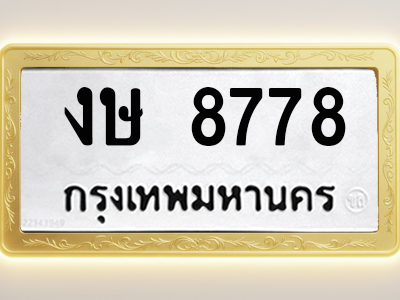 โอเคดีทะเบียนรถ 8778 ทะเบียนมงคล งษ 8778 พร้อมส่งมอบ (ผลรวมดี 36)