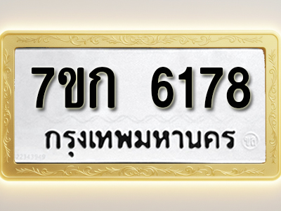 โอเคดี รับจองทะเบียนรถ 6178 หมวดใหม่ 7ขก 6178 ทะเบียนมงคล ผลรวมดี 32
