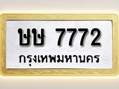 โอเคดีทะเบียนรถ 7772 ทะเบียนมงคล ษษ 7772 พร้อมส่งมอบ
