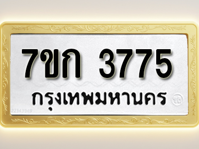 โอเคดี รับจองทะเบียนรถ 3775 หมวดใหม่ 7ขก 3775 ทะเบียนมงคล ผลรวมดี 32