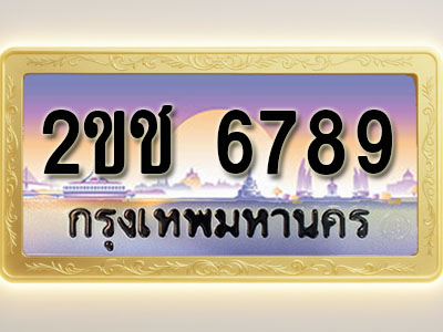 โอเคดีทะเบียนรถ 6789 ทะเบียนสวย 2ขช 6789 พร้อมส่งมอบ ( ผลรวมดี 36 )