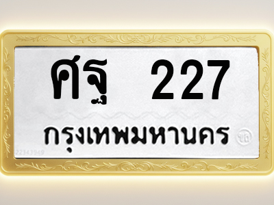 โอเคดีทะเบียนรถ 227 ทะเบียนมงคล ศฐ 227 พร้อมส่งมอบ