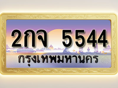 โอเคดีทะเบียนรถ 5544 ทะเบียนสวย 2กจ 5544 พร้อมส่งมอบ