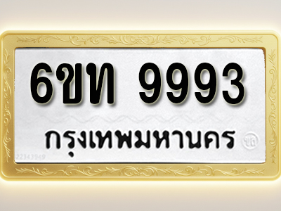 โอเคดีทะเบียนรถ 9993 ทะเบียนมงคล 6ขท 9993 พร้อมส่งมอบ