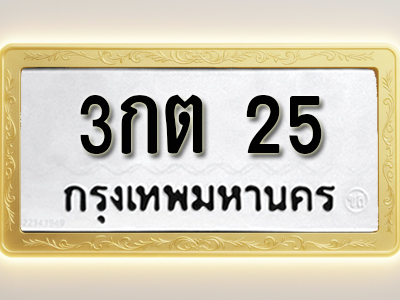 โอเคดีทะเบียนรถ 25 ทะเบียนมงคล 3กต 25 พร้อมส่งมอบ (ผลรวมดี 14)
