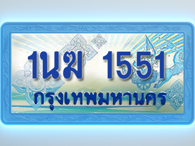 โอเคดีทะเบียนรถตู้ 1551 ทะเบียนสวย 1นฆ 1551 พร้อมส่งมอบ