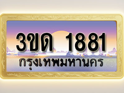 โอเคดีทะเบียนรถ 1881 ทะเบียนสวย 3ขด 1881 พร้อมส่งมอบ ( ผลรวมดี 24 )
