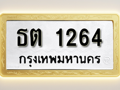 โอเคดีทะเบียนรถ 1264 ทะเบียนมงคล ธต 1264 พร้อมส่งมอบ