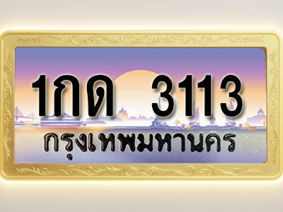 โอเคดีทะเบียนรถ 3113 ทะเบียนสวย 1กด 3113 พร้อมส่งมอบ
