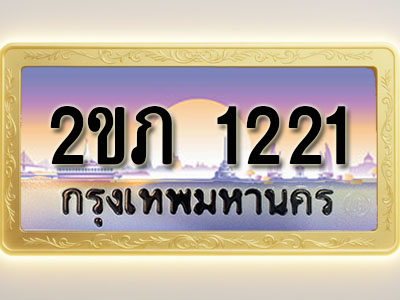 โอเคดีทะเบียนรถ 1221 ทะเบียนสวย 2ขภ 1221 พร้อมส่งมอบ
