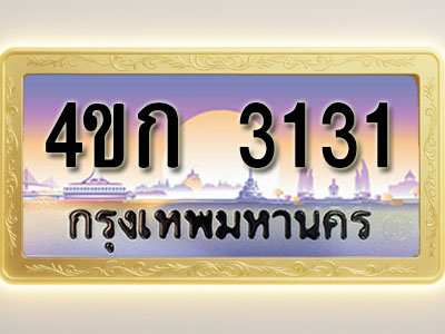 โอเคดีทะเบียนรถ 3131 ทะเบียนสวย 4ขก 3131 พร้อมส่งมอบ ( ผลรวมดี 15 )