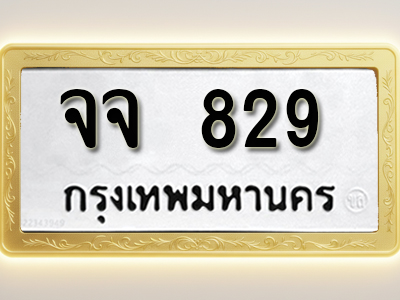 โอเคดีทะเบียนรถ 829ทะเบียนมงคล จจ 829 พร้อมส่งมอบ