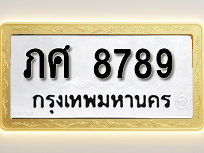 โอเคดีทะเบียนรถ 8789 ทะเบียนมงคล ภศ 8789 พร้อมส่งมอบ (ผลรวมดี 40)