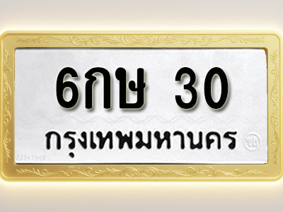 โอเคดีทะเบียนรถ 30 ทะเบียนมงคล 6กษ 30 พร้อมส่งมอบ (ผลรวมดี 14)