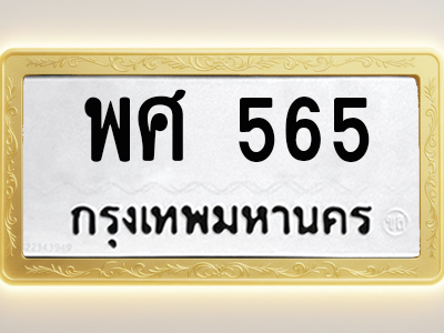 โอเคดีทะเบียนรถ 565 ทะเบียนมงคล พศ 565 พร้อมส่งมอบ