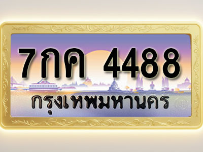 โอเคดีทะเบียนรถ 4488 ทะเบียนสวย 7กค 4488 พร้อมส่งมอบ ( ผลรวมดี 36 )