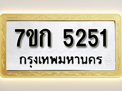 โอเคดี รับจองทะเบียนรถ 5251 หมวดใหม่ 7ขก 5251 ทะเบียนมงคล ผลรวมดี 23