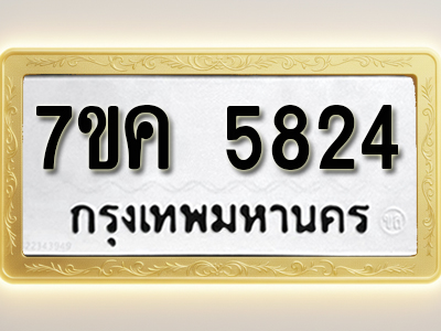 โอเคดี รับจองทะเบียนรถ 5824 หมวดใหม่ 7ขค 5824 ทะเบียนมงคล ผลรวมดี 32
