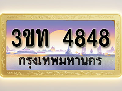 โอเคดีทะเบียนรถ 4848 ทะเบียนสวย 3ขท 4848 พร้อมส่งมอบ