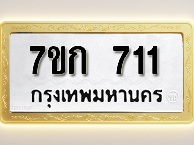 โอเคดี รับจองทะเบียนรถ 711 หมวดใหม่ 7ขก 711 ทะเบียนมงคล ผลรวมดี 19