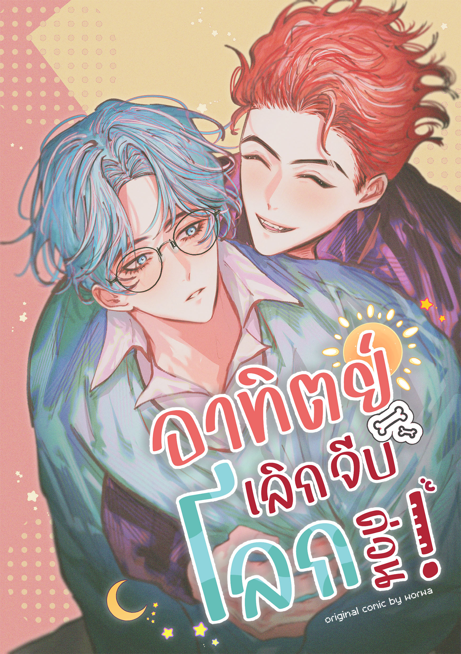อาทิตย์เลิกจีบโลกด่วน! (เล่มสี) Original Comic