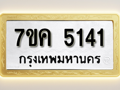 โอเคดี รับจองทะเบียนรถ 5141 หมวดใหม่ 7ขค 5141 ทะเบียนมงคล ผลรวมดี 24