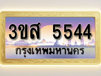 โอเคดีทะเบียนรถ 5544 ทะเบียนสวย 3ขส 5544 พร้อมส่งมอบ