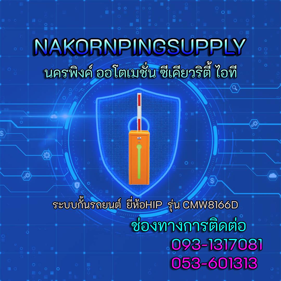 ระบบกั้นรถยนต์ ยี่ห้อHIP รุ่น CMW8166D