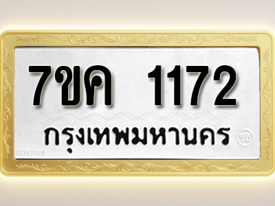 โอเคดี รับจองทะเบียนรถ 1172 หมวดใหม่ 7ขค 1172 ทะเบียนมงคล ผลรวมดี 24
