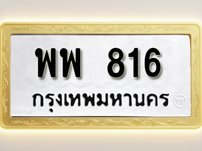 โอเคดีทะเบียนรถ 816 ทะเบียนมงคล พพ 816 พร้อมส่งมอบ