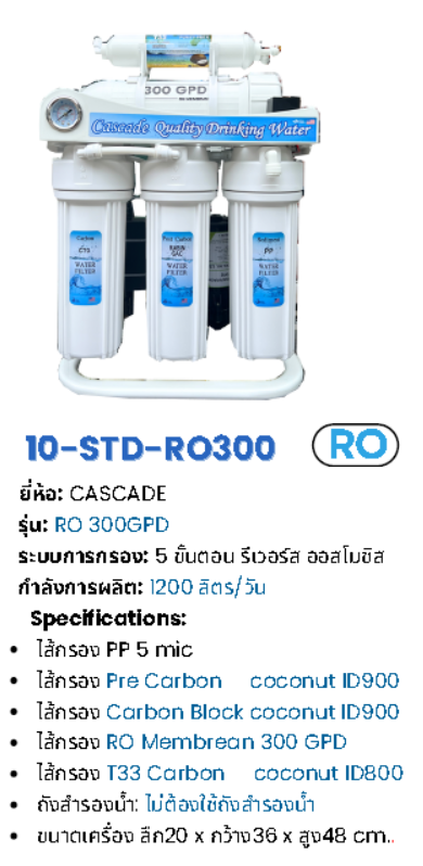 เครื่องกรองน้ำระบบ RO 300GPD รุ่น RO300G-10CASCADE