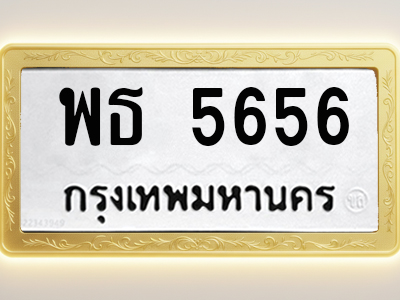 โอเคดีทะเบียนรถ 5656 ทะเบียนมงคล พธ 5656 พร้อมส่งมอบ