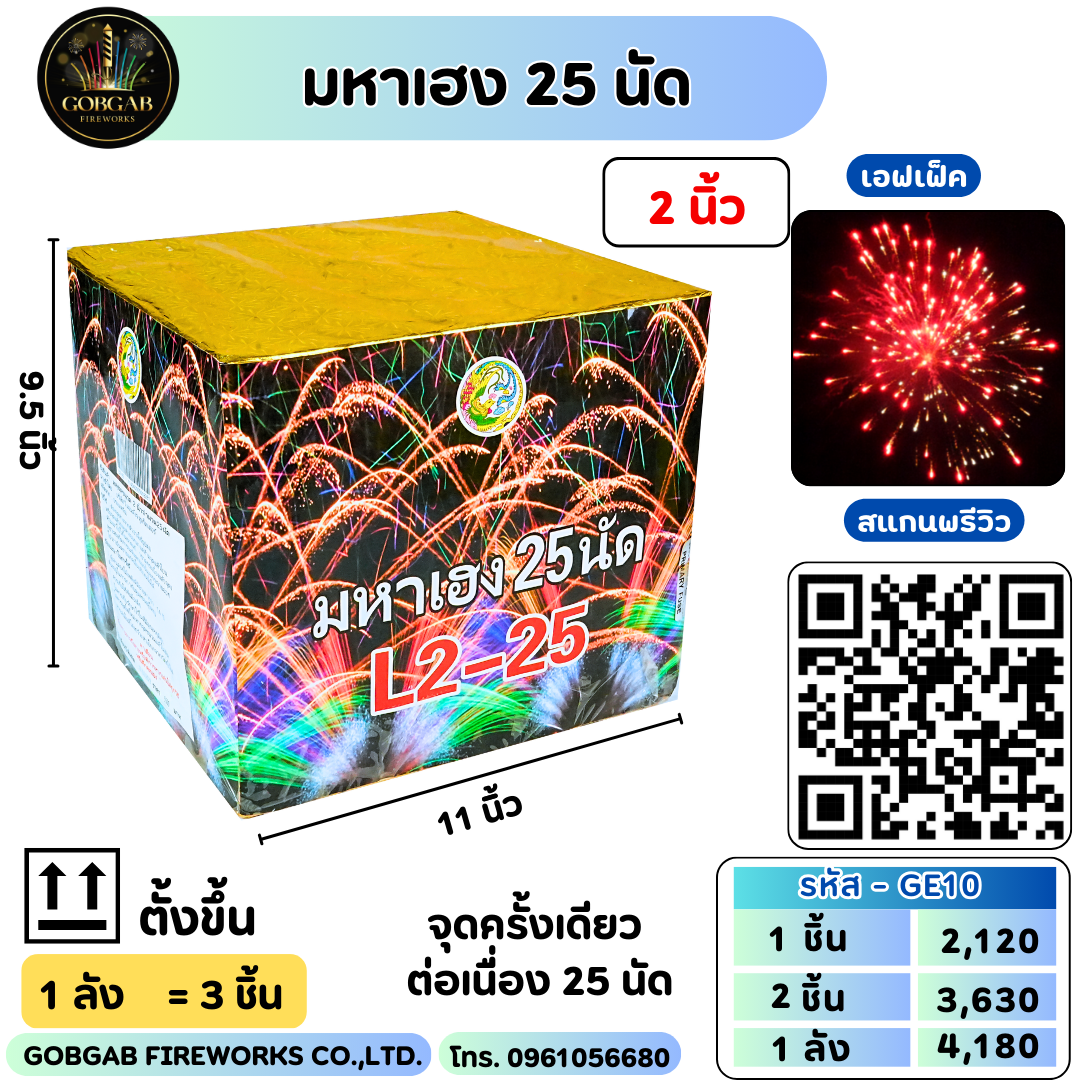 มหาเฮง 25 นัด