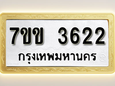 โอเคดี รับจองทะเบียนรถ 3622 หมวดใหม่ 7ขข 3622 ทะเบียนมงคล ผลรวมดี 24